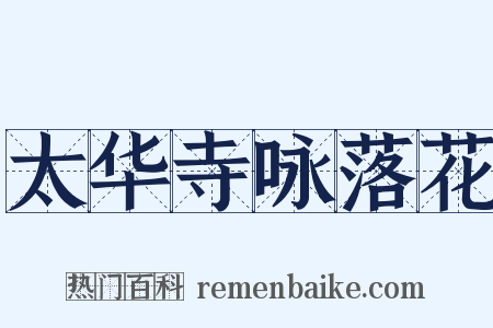 太华寺咏落花是什么意思的图片